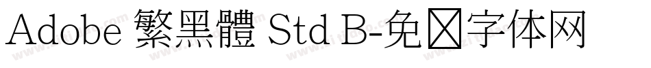 Adobe 繁黑體 Std B字体转换